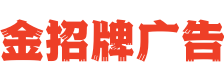 金招牌广告