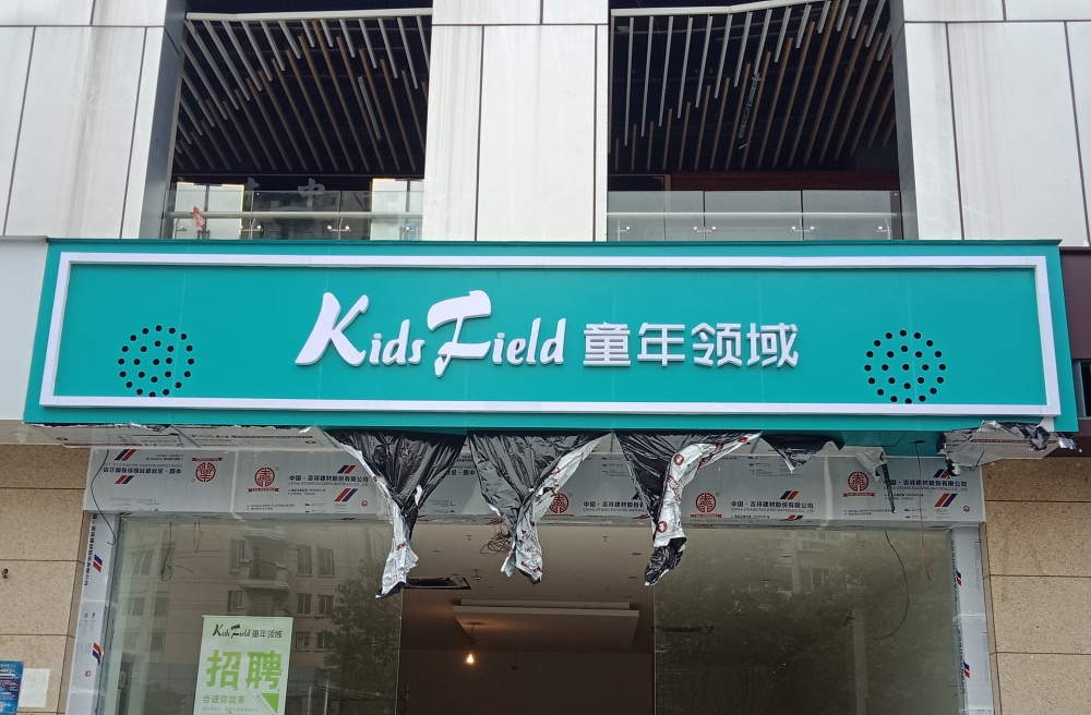 昆山门头广告制作案例：沿街店铺招牌从设计到安装全流程展示