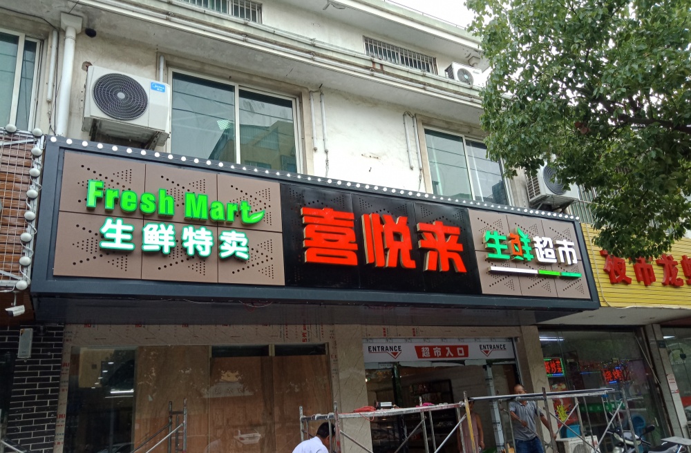 昆山门头制作案例：新店开业门头从0到1完整落地过程