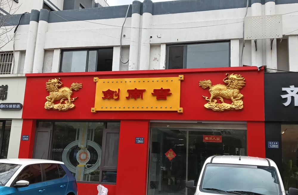 昆山门头设计安装案例：从方案设计到现场施工一站式呈现